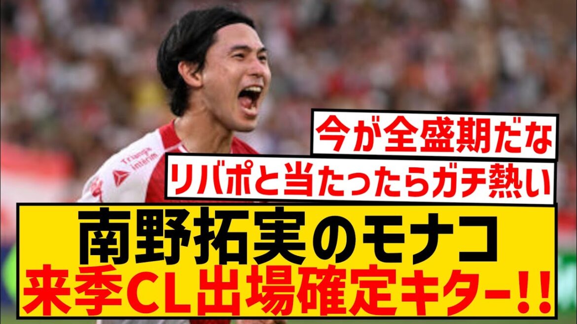 [Dernières nouvelles]Le Monaco de Taki Minamino est confirmé pour jouer en CL la saison prochaine !  !  !  !  !  !  !  !