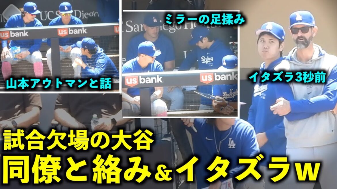 Shohei Otani absent du match !Massez les pieds de Miller et faites attention à son visage 3 secondes avant la farce mdr[Vidéos locales]Dodgers vs. Padres Game 3