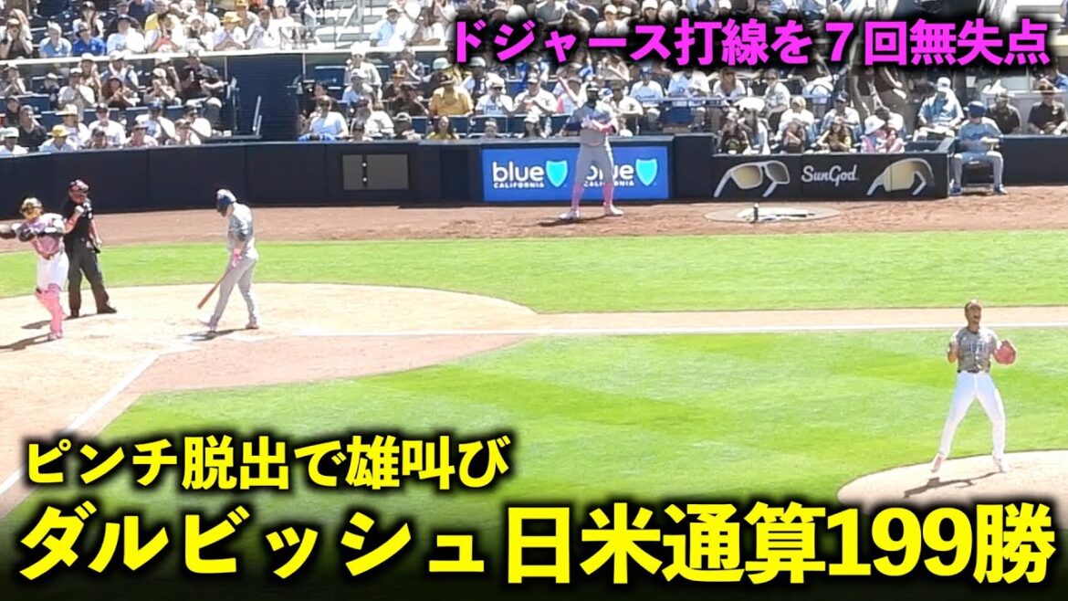 Un rugissement d'émotion en 6ème manche ! Darvish compte un total de 199 victoires au Japon et aux États-Unis ![Images locales]13 mai Dodgers contre Padres Game 3