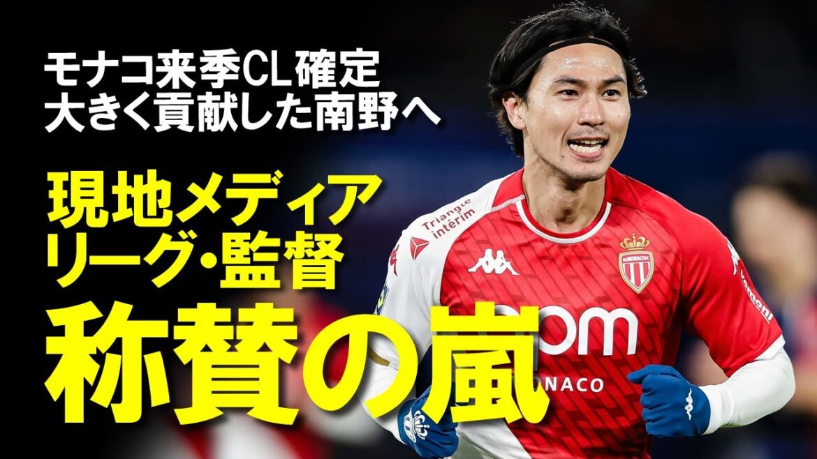 [Overseas Soccer]Monaco Takumi Minamino participera à la CL la saison prochaine !Minamino est nominé parmi les onze meilleurs du championnat français !! Une lente explication de l'évaluation de la performance de Minamino par le manager et les médias