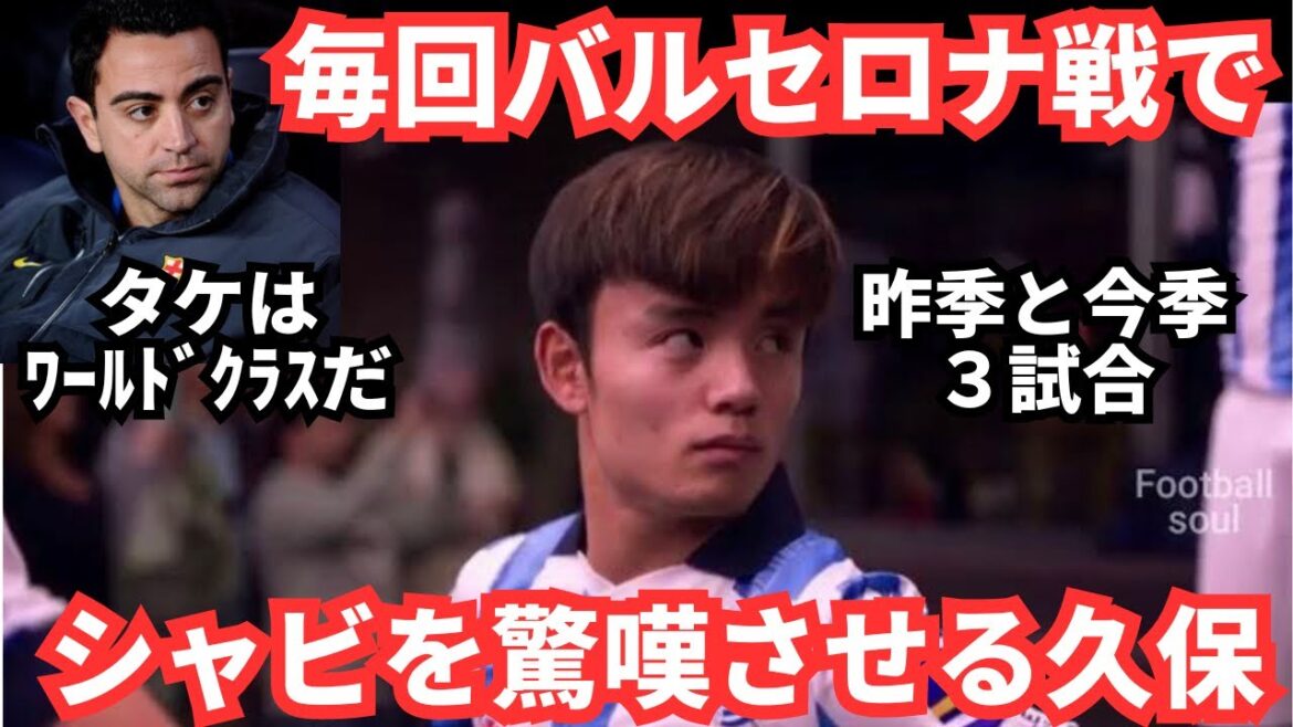 Vous souvenez-vous du match précédent contre Barcelone ?Le jeu spectaculaire de Takefusa Kubo donne toujours à Xavi une tranquillité d'esprit