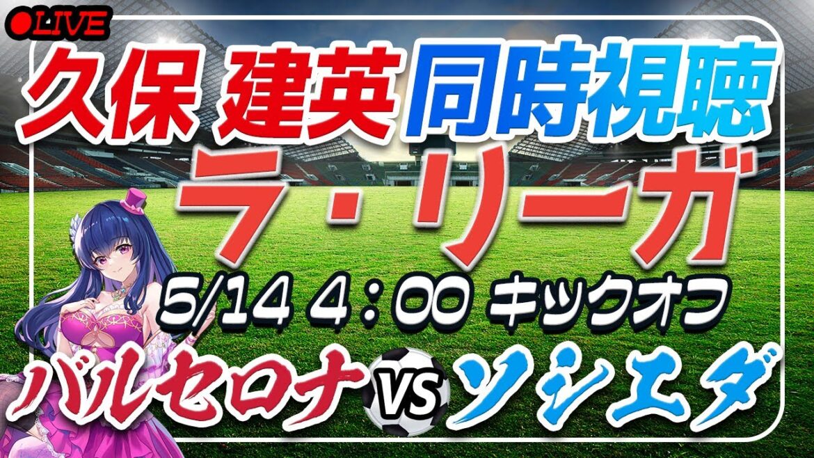[Football/Takefusa Kubo]Visionnage simultané de « Barcelone VS Sociedad »[Liga Round 35/Vtuber]