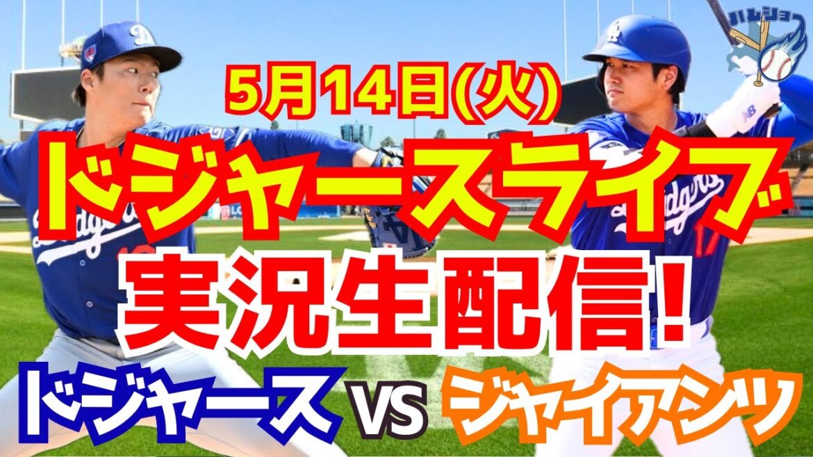 [Shohei Otani][Dodgers]Dodgers contre Giants Yoshinobu Yamamoto lanceur partant 5/14[Commentaire de baseball]