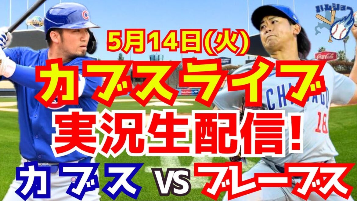 [Shota Imanaga][Cubs]Cubs contre Braves 5/14[Commentaire de baseball]