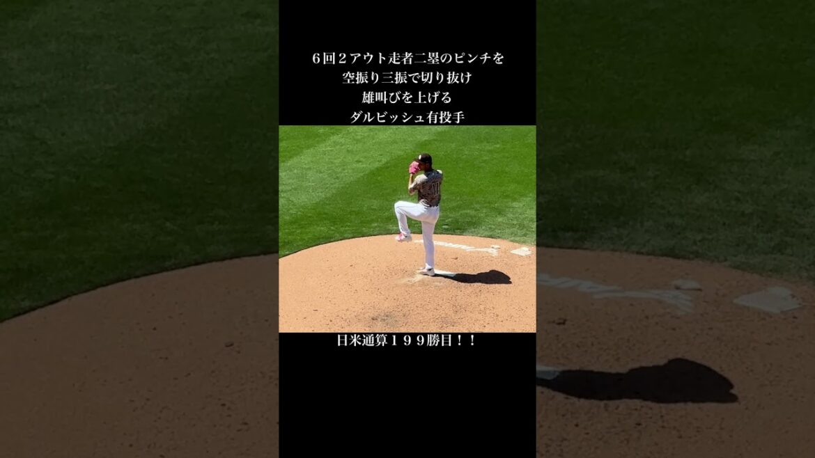 Le rugissement du lanceur Darvish ! ! Le rugissement du lanceur Darvish ! !