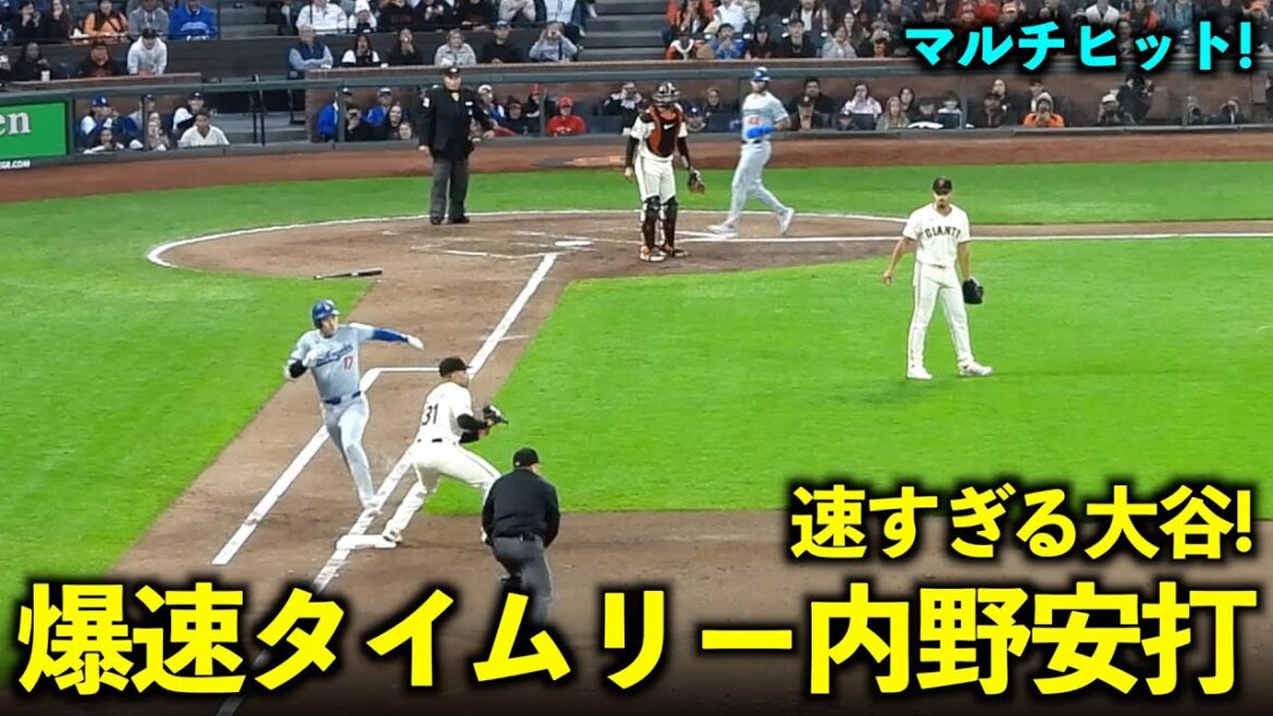 Un coup sur le terrain opportun et trop rapide ! Shohei Otani : Multi-coups avec ses pieds en position de but ![Images locales]Dodgers vs Giants, match 1, 14 mai