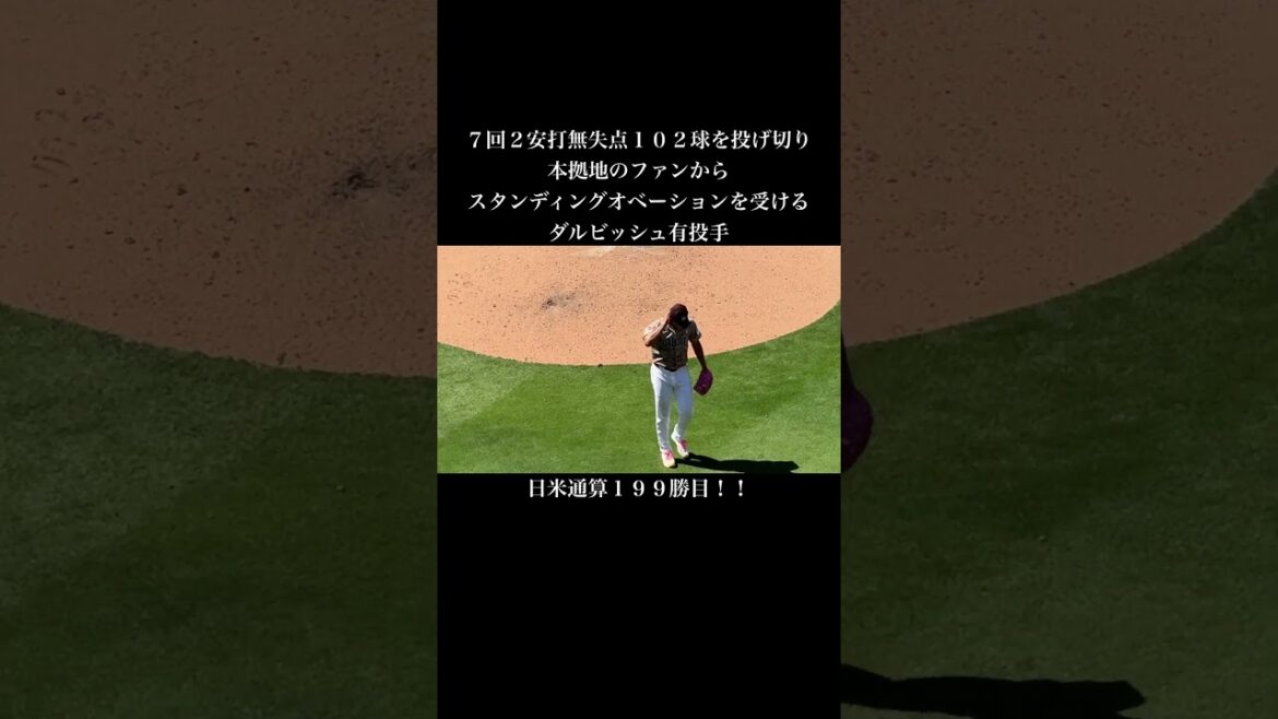 Le lanceur Darvish reçoit une standing ovation ! Le lanceur Darvish reçoit une standing ovation !