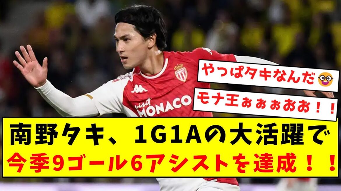 [Mona King Musou]Taki Minamino a réalisé 9 buts et 6 passes décisives cette saison avec une belle réussite en 1G1A !  !