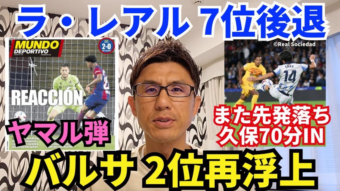 Le Barça réapparaît à la 2ème place. Belle balle Yamal préventive. Kubo perd à nouveau le onze de départ et les cinq derniers de La Real tombent à la septième place. ｜Revue de la 35e journée de la Liga Barcelone vs Real Sociedad