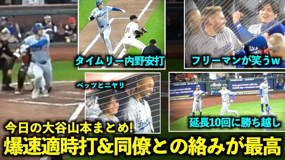 Résumé de l'Otani Yamamoto d'aujourd'hui ! Faites attention au coup sûr extrêmement rapide sur le terrain, à l'interaction avec Betts et Freeman et à la scène gagnante de la 10e manche ![Images locales]Dodgers vs Giants, match 1, 14 mai