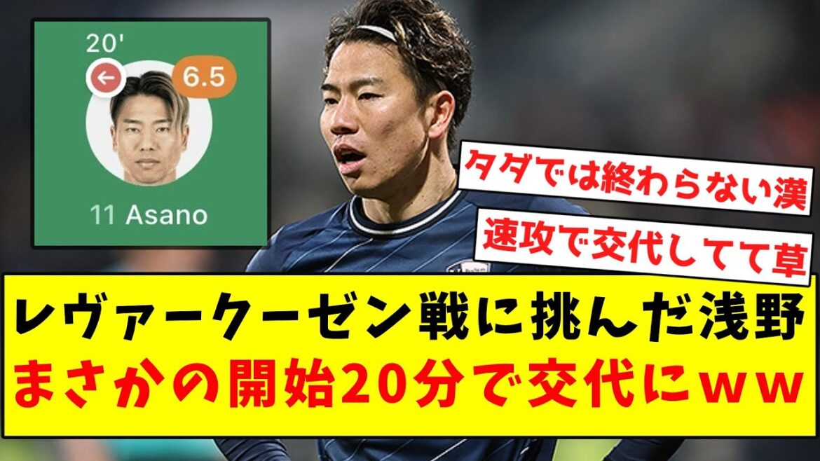 [Homme légendaire]Asano, qui a contesté le match contre Leverkusen, a été remplacé de manière inattendue dans les 20 premières minutes.