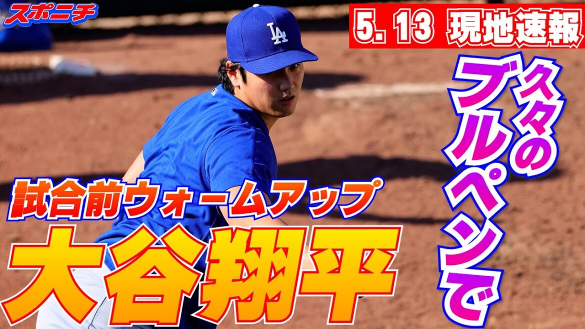 [Nouvelles locales de Shohei Otani du 13 mai]Ajustement dans l'enclos des releveurs avant son match retour