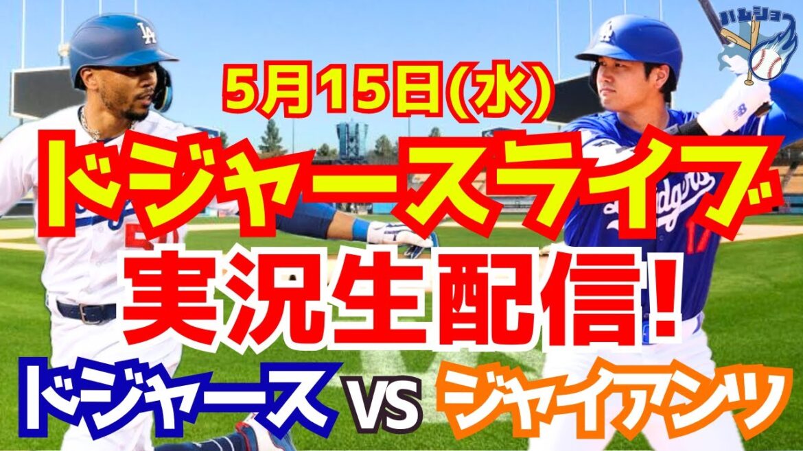 [Shohei Otani][Dodgers]Dodgers contre Giants 5/15[Commentaire sur le baseball]