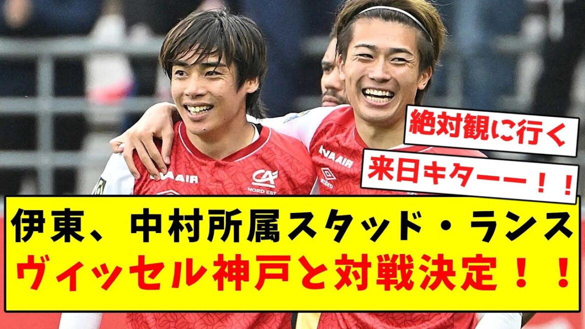 [J'ai décidé de venir au Japon]Ito, le Stade Reims de Nakamura et Vissel Kobe joueront !  !