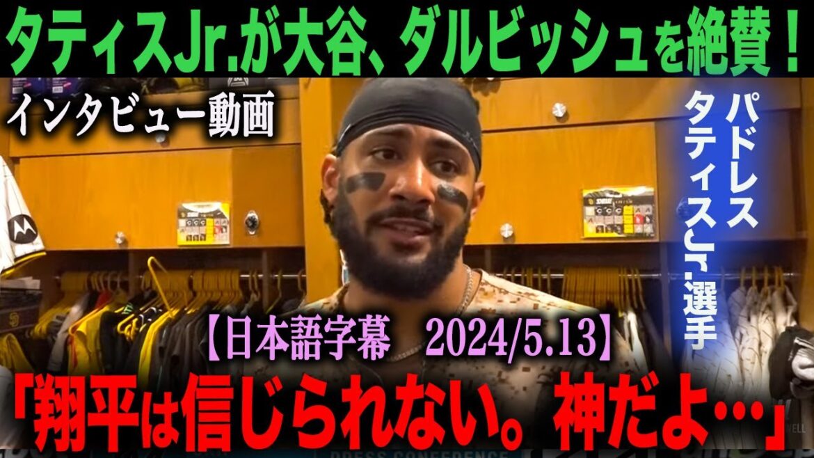 [Vidéo de l'interview de Tatis Jr. incluse. Avec sous-titres japonais]Tatis Jr. des Padres fait l'éloge de Shohei Ohtani et Darvish ! "Shohei est un dieu..."[Réactions d'outre-mer]ohtani Shohei Otani Mookie Betts Freeman