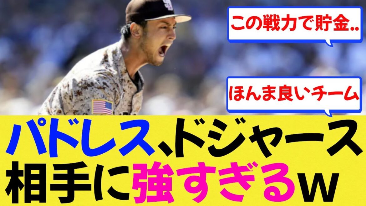 [MLB]Les Padres sont trop forts contre les Dodgers avec Darvish Musou[Collection de réactions][Shohei Otani][Nan J/Nan G/Réaction de baseball professionnel/2ch/5ch/Résumé/Sapporo Dome]