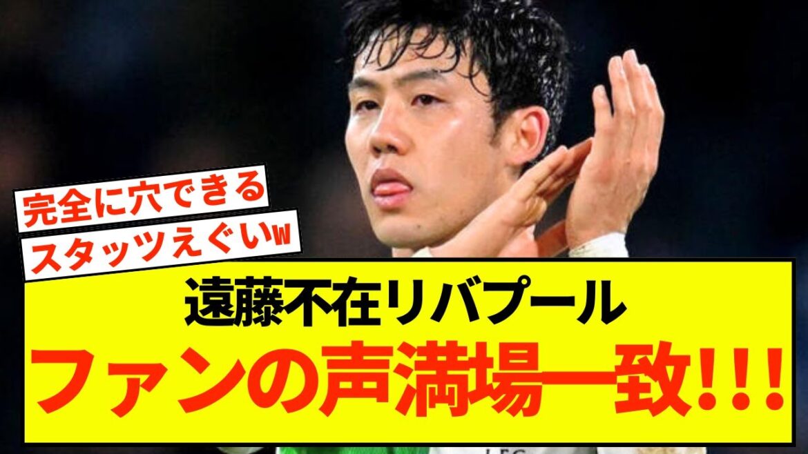 [La preuve]Liverpool Wataru Endo était complètement le pilier de l'équipe