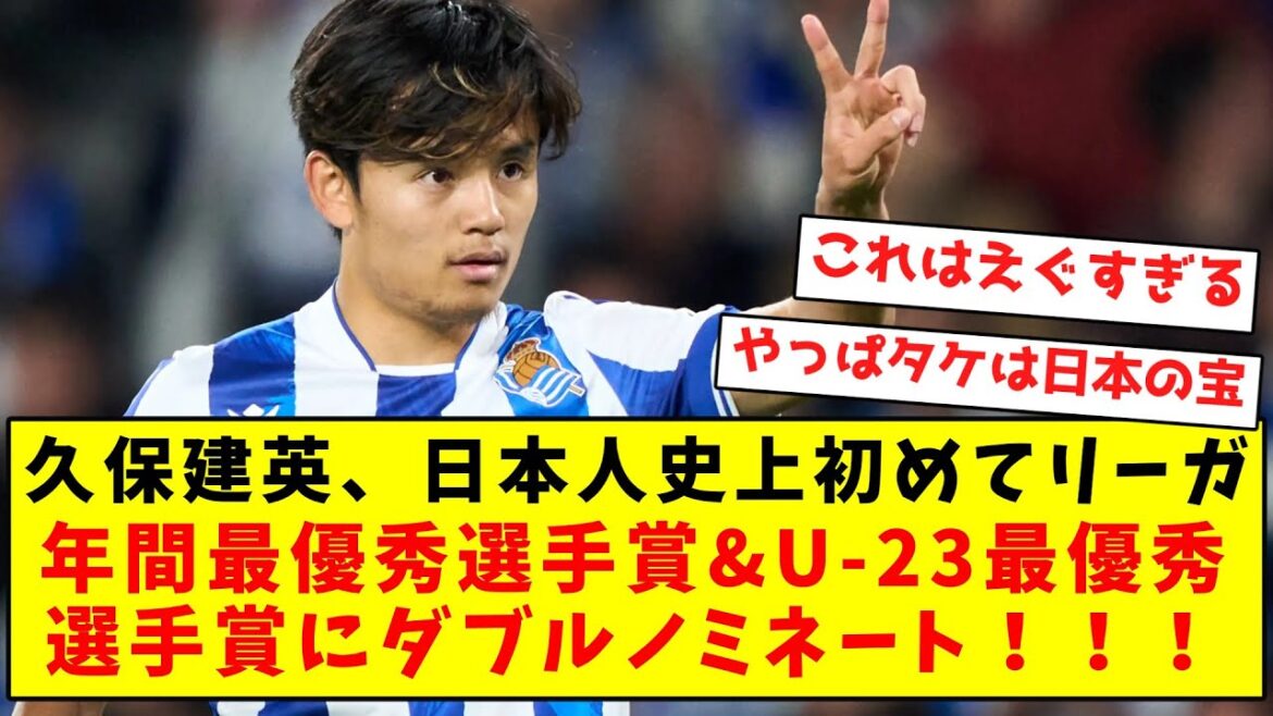 [Super exploit]Takefusa Kubo est le premier Japonais à être nominé pour le prix du joueur de l'année de la Liga et le prix du joueur de l'année U-23 !  !  !