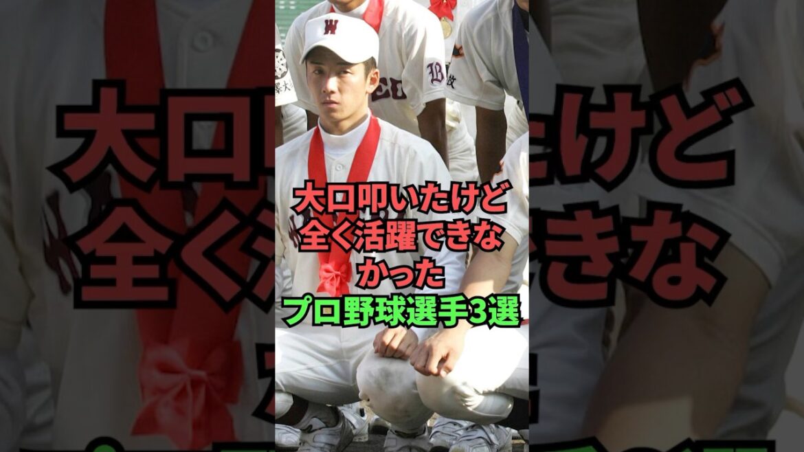 3 joueurs de baseball professionnels dont on a beaucoup parlé mais qui n'ont pas bien réussi du tout