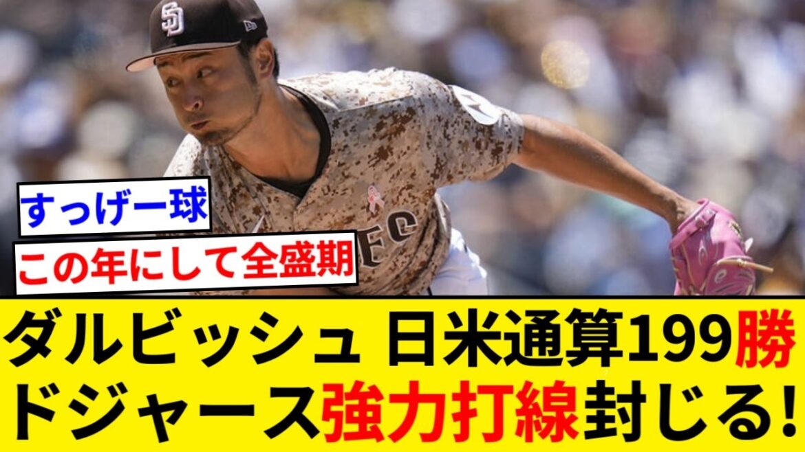 Yu Darvish a mené l'alignement au bâton des Dodgers avec deux coups sûrs et aucun blanchissage en 7e manche ! Réaliser un total de 200 victoires entre le Japon et les États-Unis ![Résumé 5ch][Résumé Nan J]