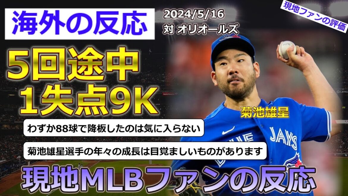 [Yusei Kikuchi/Blue Jays]Réactions des fans locaux de la MLB à Yusei Kikuchi, qui a débuté contre les Orioles le 16 mai et a accordé un point en cinquième manche[Réactions de l'étranger]