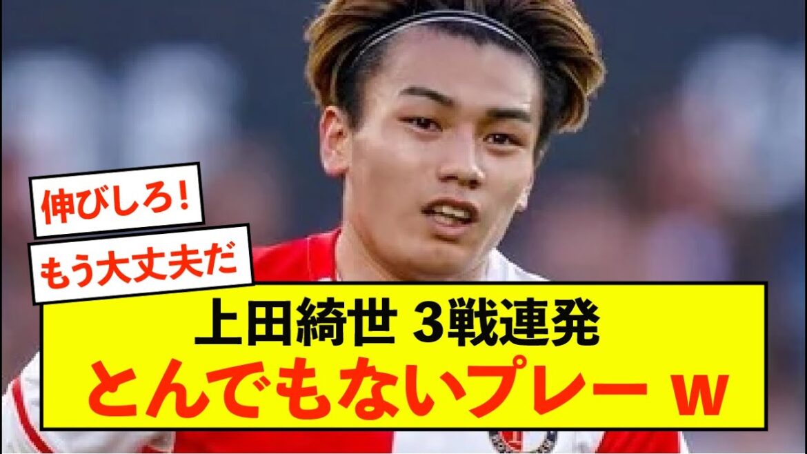 [Bonne nouvelle]Kiyo Ueda de Feyenoord remporte le match contre les Japonais avec un jeu scandaleux