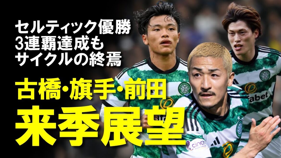 [Overseas Soccer]Le Celtic remporte une 3ème victoire consécutive ! Malgré le grand succès de Daizen Maeda en 1G1A, on ne sait pas exactement ce qui se passera la saison prochaine, y compris Furuhashi et Hatate...Une lente explication de l'avenir du Celtic, qui devrait perdre des joueurs japonais à l'avenir.