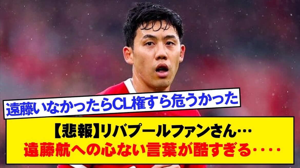 [Triste nouvelle]Fans de Liverpool... Vos paroles sans cœur envers Wataru Endo sont trop dures...