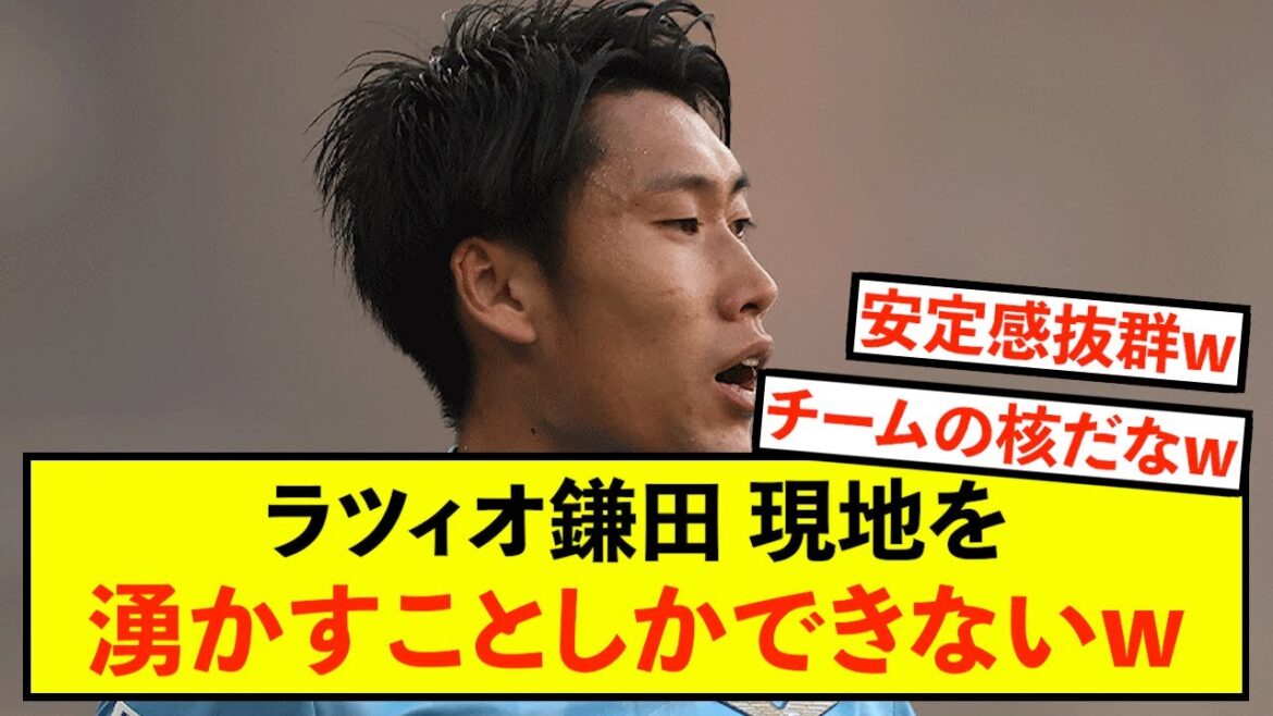[Choquant]La performance de la Lazio Daichi Kamata est d'un tout autre niveau