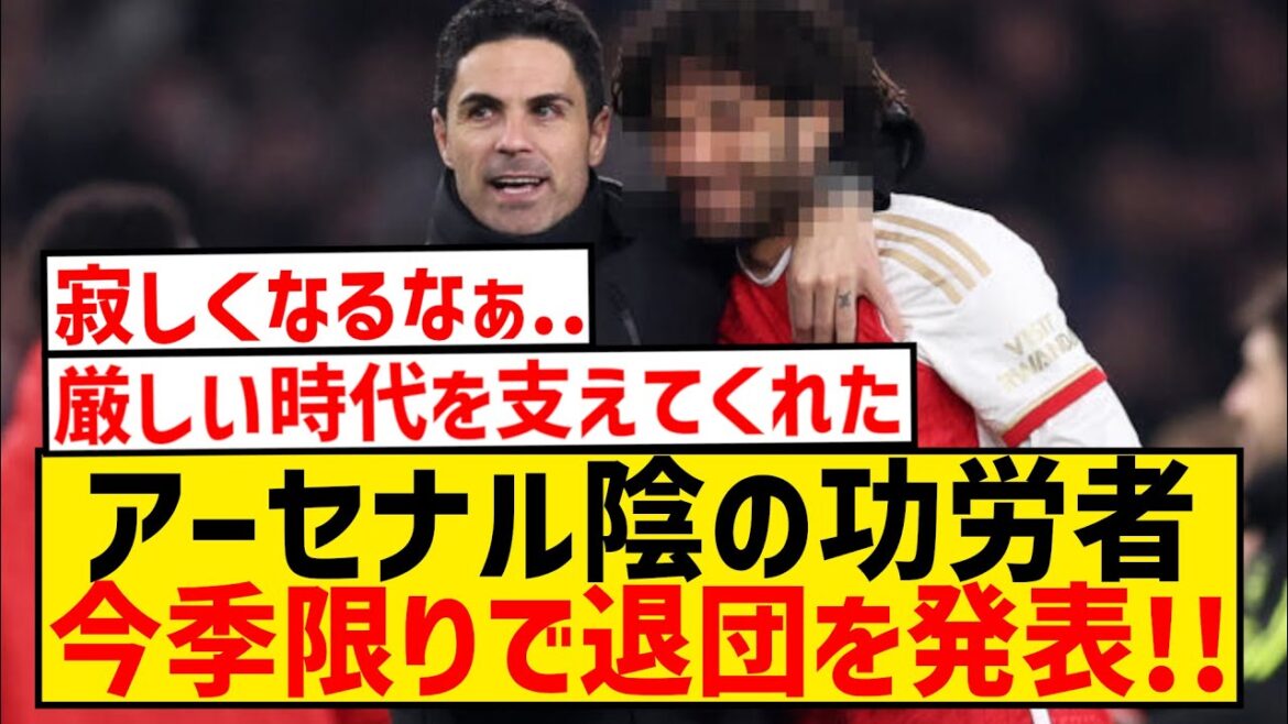 [Breaking News]Un célèbre joueur qui a soutenu l'âge des ténèbres a officiellement annoncé qu'il quitterait Arsenal à la fin de cette saison !  !  !  !  !  !  !