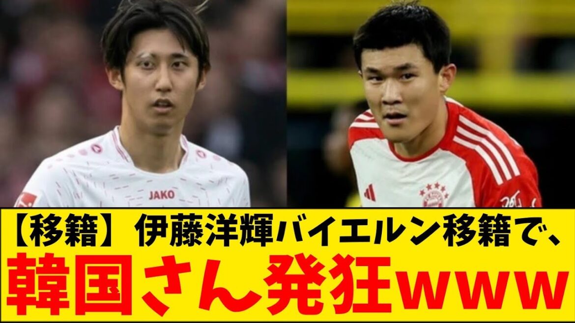 [MDR]Les médias coréens sont choqués par la décision du Bayern d'acquérir Hiroki Ito et de libérer Kim Min-jae !  🤪
