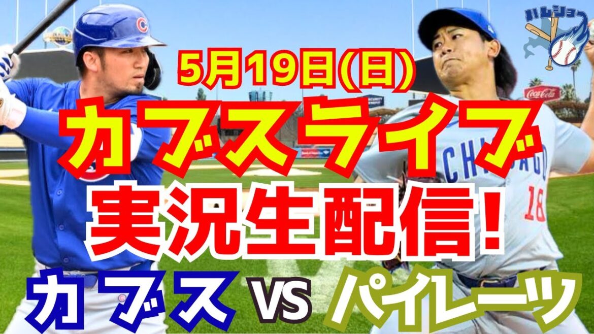 [Shota Imanaga][Cubs]Cubs contre Pirates 5/19[Commentaire de baseball]