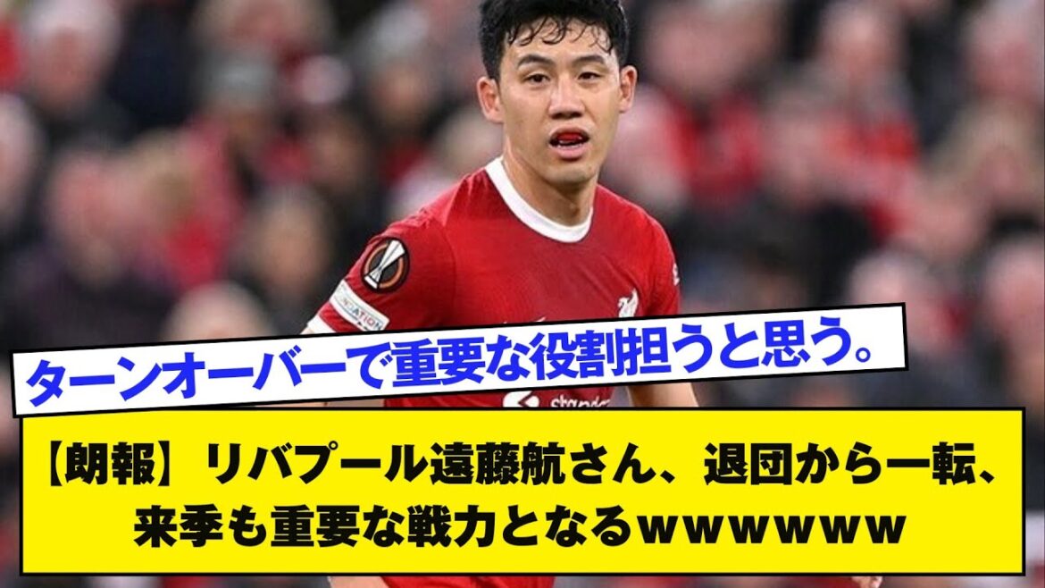 [Bonne nouvelle]Liverpool Wataru Endo a fait un virage complet après avoir quitté l'équipe et sera également une force importante la saison prochaine.