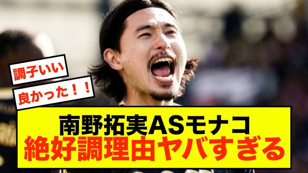 [Joy]Le style agressif de Takumi Minamino à l'AS Monaco est la raison pour laquelle il se porte bien