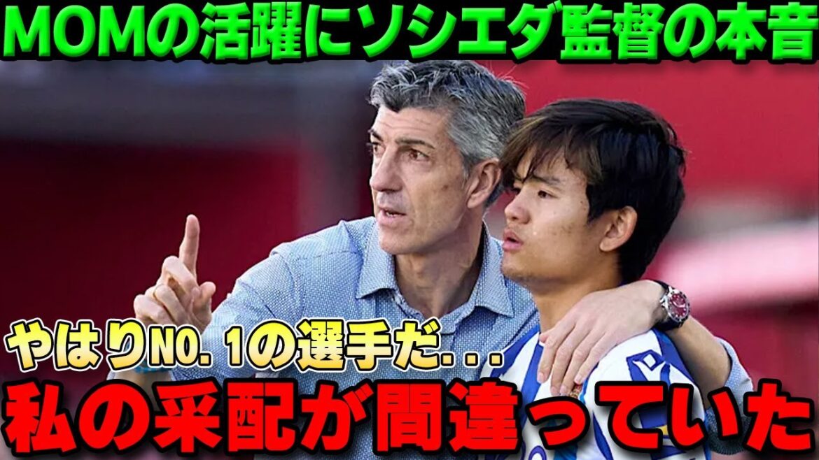 [Réactions à l'étranger]Le manager de la Sociedad, qui a nommé Takefusa Kubo, auteur d'une passe décisive dans les trois premières minutes, dans la formation de départ pour la première fois en trois matchs, est furieux : « Take est un crack »[Équipe nationale japonaise de football ]