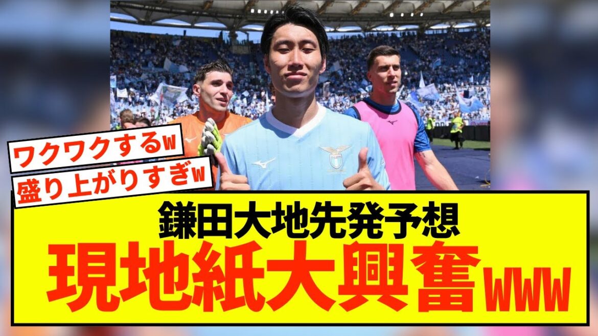 [Joie]Nouvelle Lazio Daichi Kamata, les journaux locaux prédisent la composition de départ !