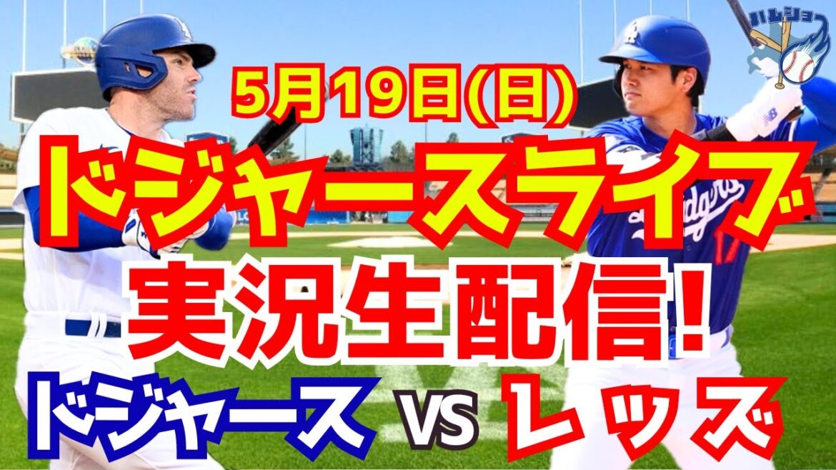 [Shohei Otani][Dodgers]Dodgers contre Reds 5/19[Commentaire sur le baseball]