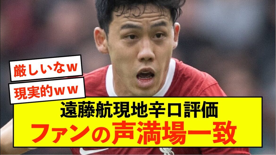 [Triste nouvelle]Liverpool Wataru Endo contribue mais reçoit des critiques sévères localement