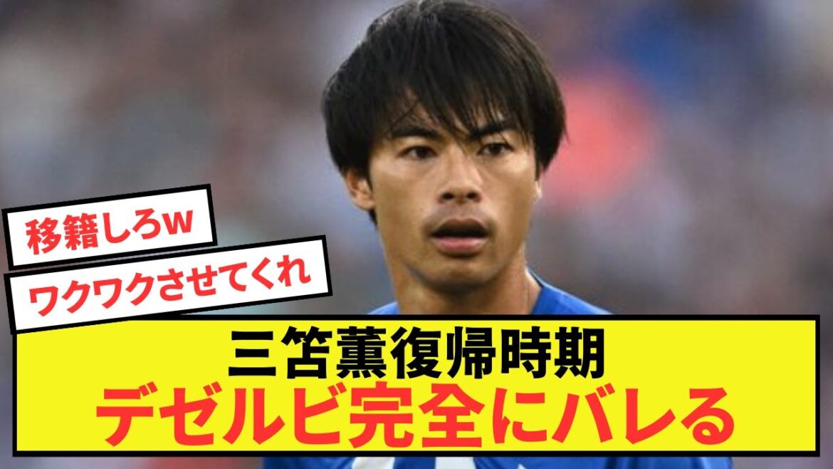 [Attention]La date de retour de Brighton Kaoru Mitoma est complètement dévoilée