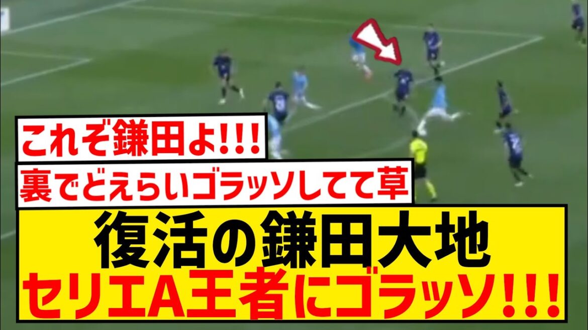 [Retour complet]La Lazio Kamata Daichi fait un travail formidable contre l'Inter, champion de Serie A !  !  !  !  !  !  !  !  !  !