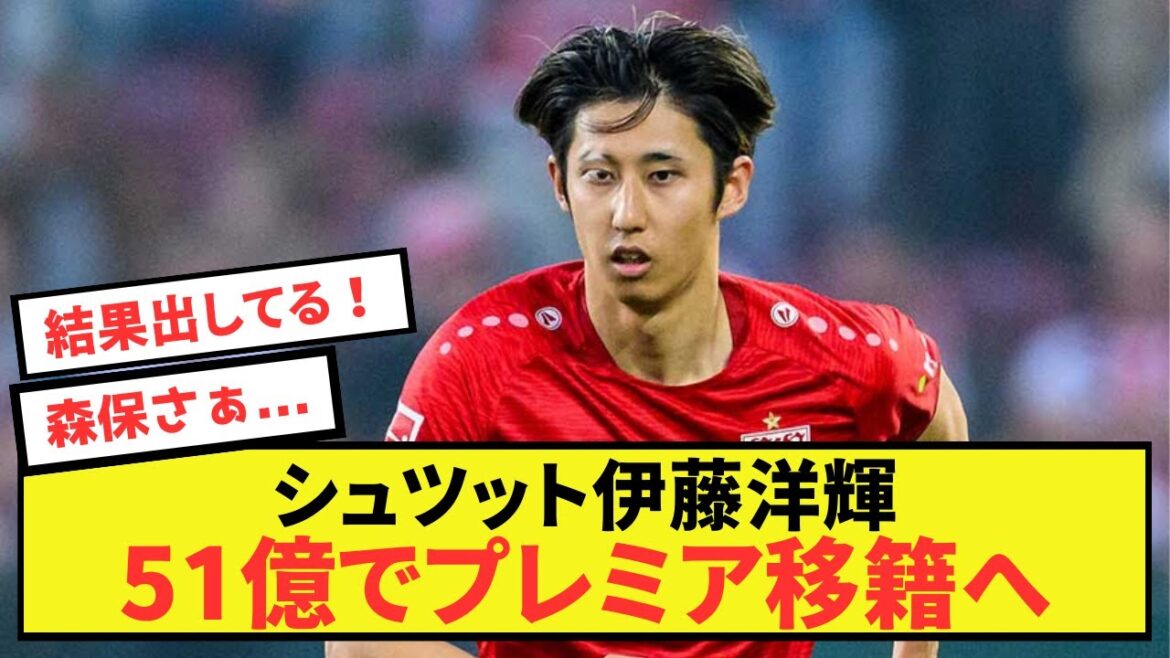 [Bonne nouvelle]Selon certaines rumeurs, Hiroki Ito rejoindrait la Premier League en raison de son jeu solide et stable.