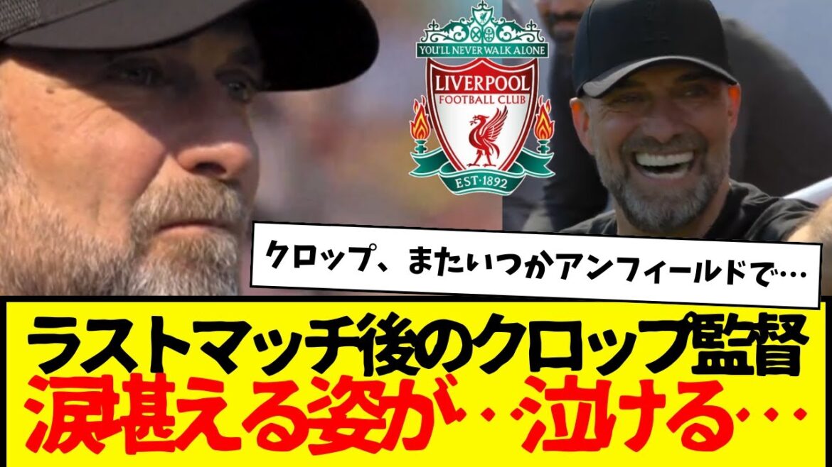 Apparition complète de Wataru Endo : A remporté le dernier match de Crop 2-0. Le manager Klopp, qui retenait ses larmes après le match, m'a vraiment fait pleurer...