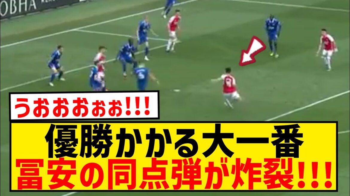 [Dernières nouvelles]Takehiro Tomiyasu est un super buteur dans le grand match où le championnat est en jeu !  !  !  !  !  !  !  !  !  !  !  !  !