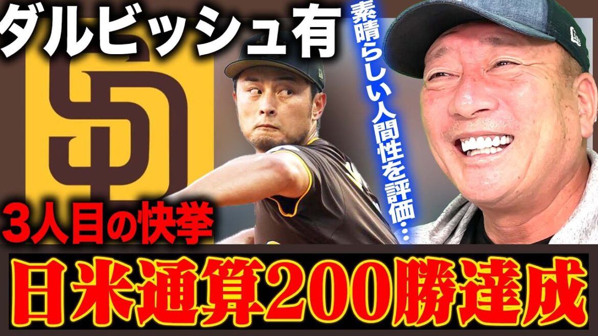 [Breaking News]Le lanceur Yu Darvish remporte 200 victoires au Japon et aux États-Unis ! La «meilleure technique de pitch» qui n'a toujours pas décliné !!  ︎” Yutaka Takagi vous annoncera les dernières nouvelles !