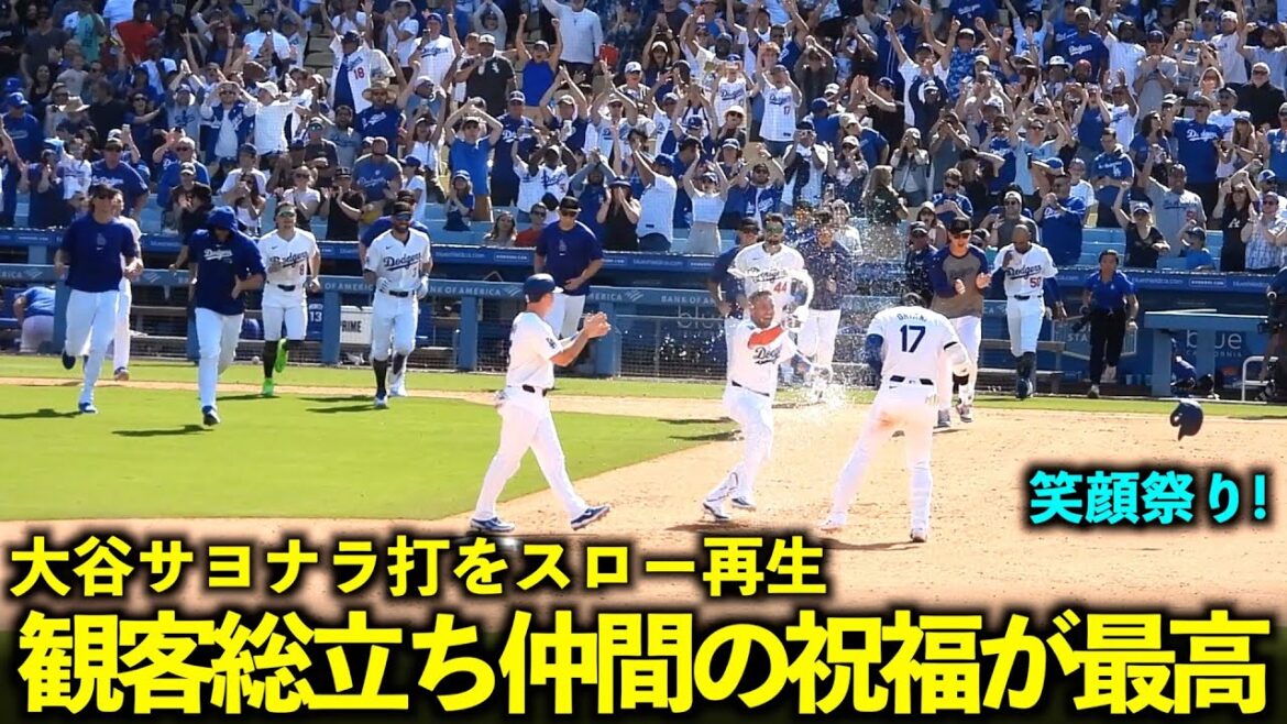 Lorsque j'ai retransmis au ralenti le coup de circuit de Shohei Otani en fin de 10e manche, tout le public s'est levé et les sourires et les félicitations de ses collègues étaient incroyables ![Images locales]Match 4 des Dodgers contre les Reds du 20 mai