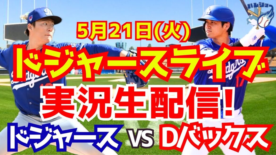 [Shohei Ohtani][Dodgers]Dodgers contre D-backs Yoshinobu Yamamoto lanceur partant 5/21[Commentaire de baseball]