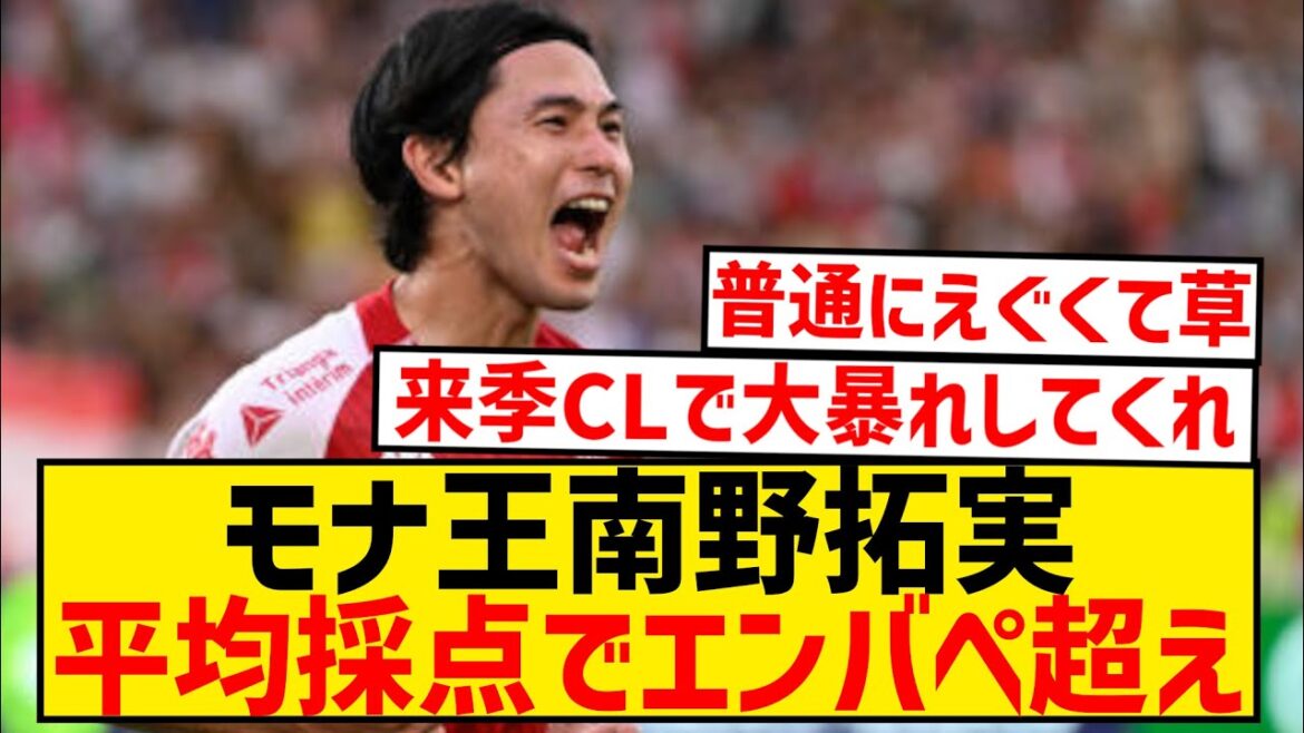 [Bonne nouvelle]Takumi Minamino surpasse Mbappé à la 3ème place du classement des scores moyens de L'Equipe wwwwwwwwww