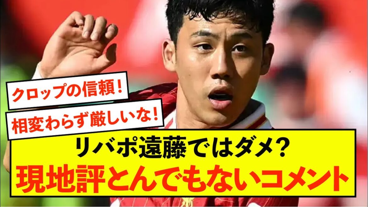 [Triste nouvelle]Liverpool Wataru Endo semble être critiqué pour tout sauf sa performance mdr