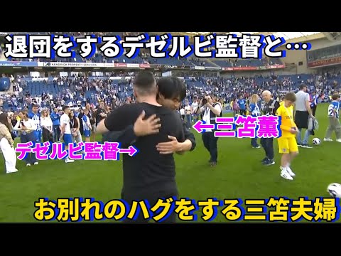 M. et Mme Mitoma embrassent le directeur Dezerbi alors qu’il quitte Brighton pour la dernière fois ! ! M. et Mme Mitoma embrassent le directeur Dezerbi alors qu'il quitte Brighton pour la dernière fois ! !