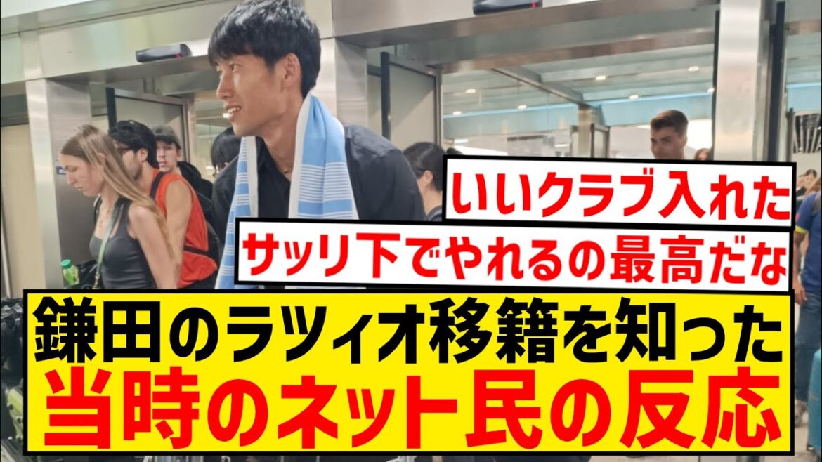 [Nostalgie]Il y a un an, lorsque le transfert de Kamata vers la Lazio était décidé, voici les réactions des internautes pleins de rêves et d'espoirs...